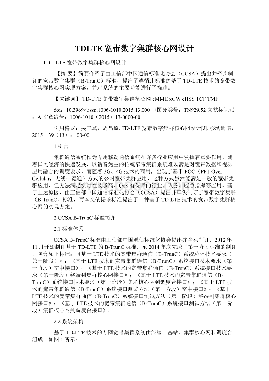 TDLTE宽带数字集群核心网设计.docx_第1页