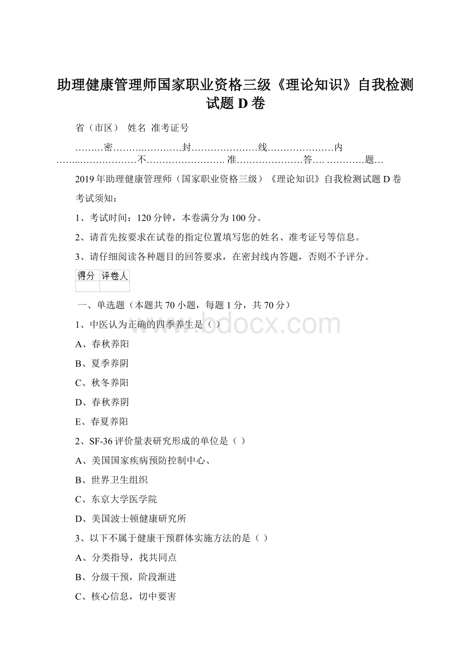 助理健康管理师国家职业资格三级《理论知识》自我检测试题D卷Word文档下载推荐.docx_第1页