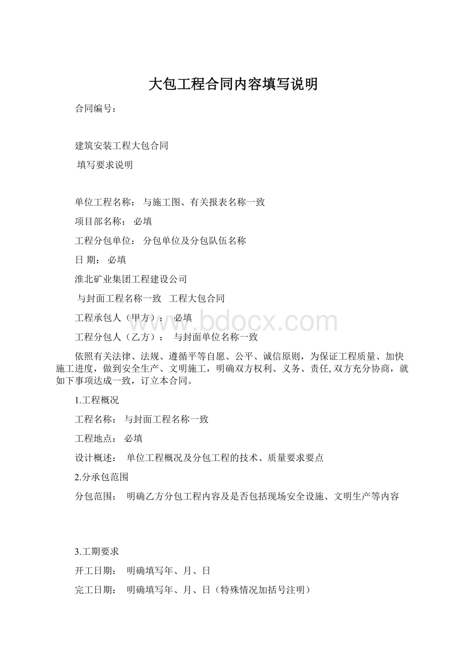 大包工程合同内容填写说明Word格式文档下载.docx_第1页