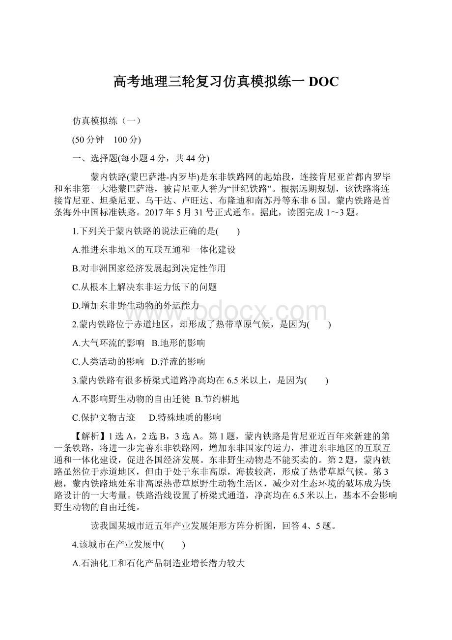 高考地理三轮复习仿真模拟练一DOC.docx_第1页