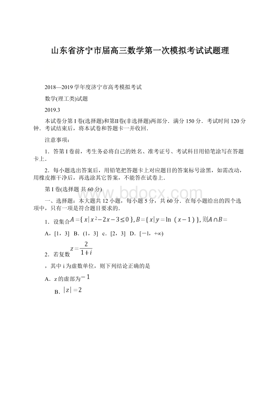 山东省济宁市届高三数学第一次模拟考试试题理Word文档下载推荐.docx_第1页