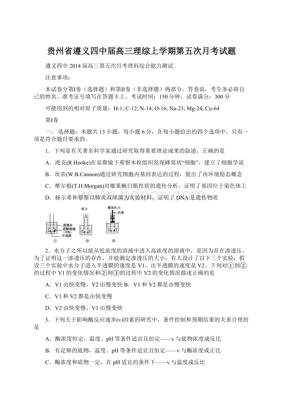 贵州省遵义四中届高三理综上学期第五次月考试题Word文档格式.docx_第1页