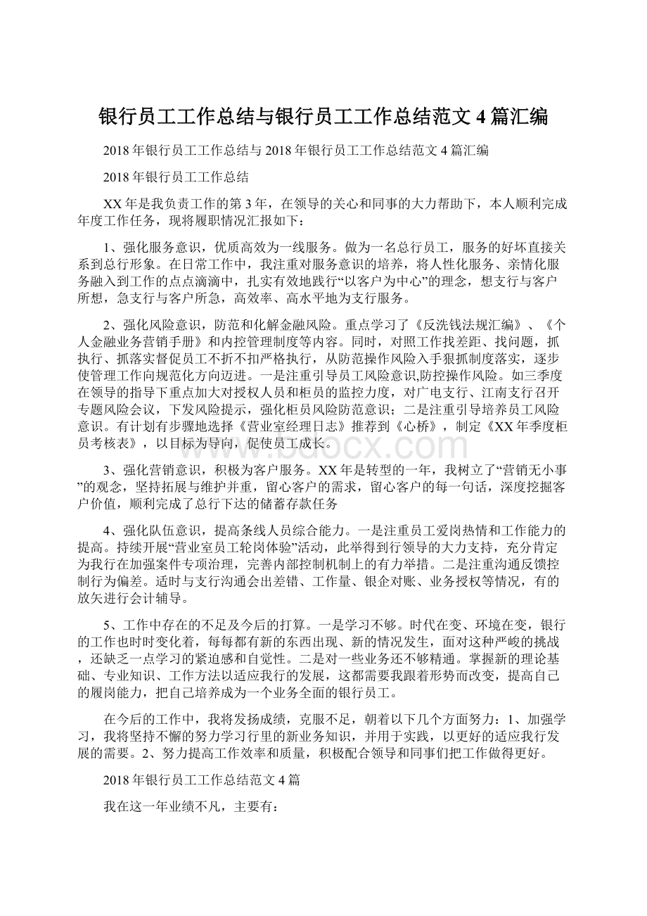 银行员工工作总结与银行员工工作总结范文4篇汇编Word格式文档下载.docx