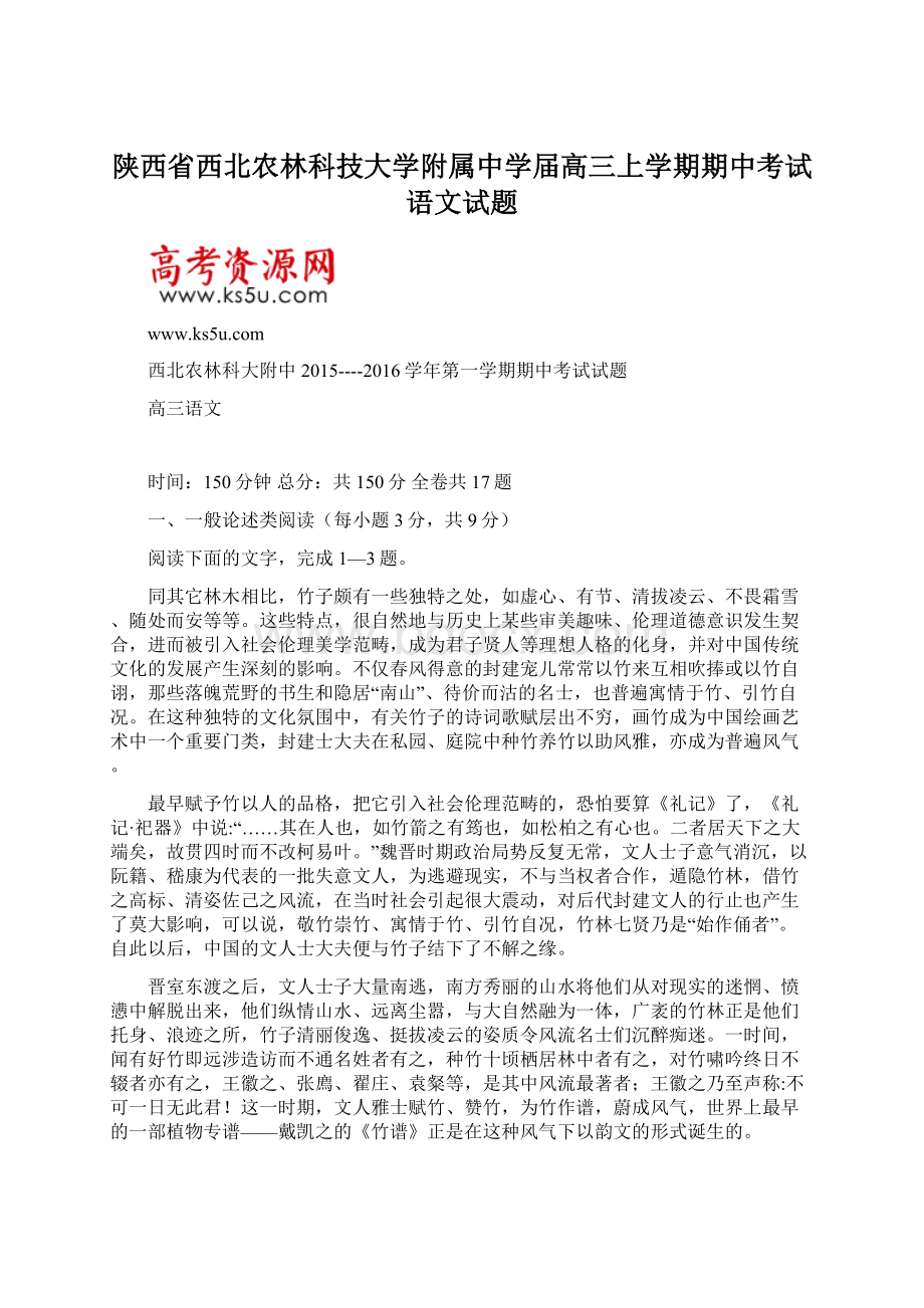 陕西省西北农林科技大学附属中学届高三上学期期中考试语文试题Word格式文档下载.docx