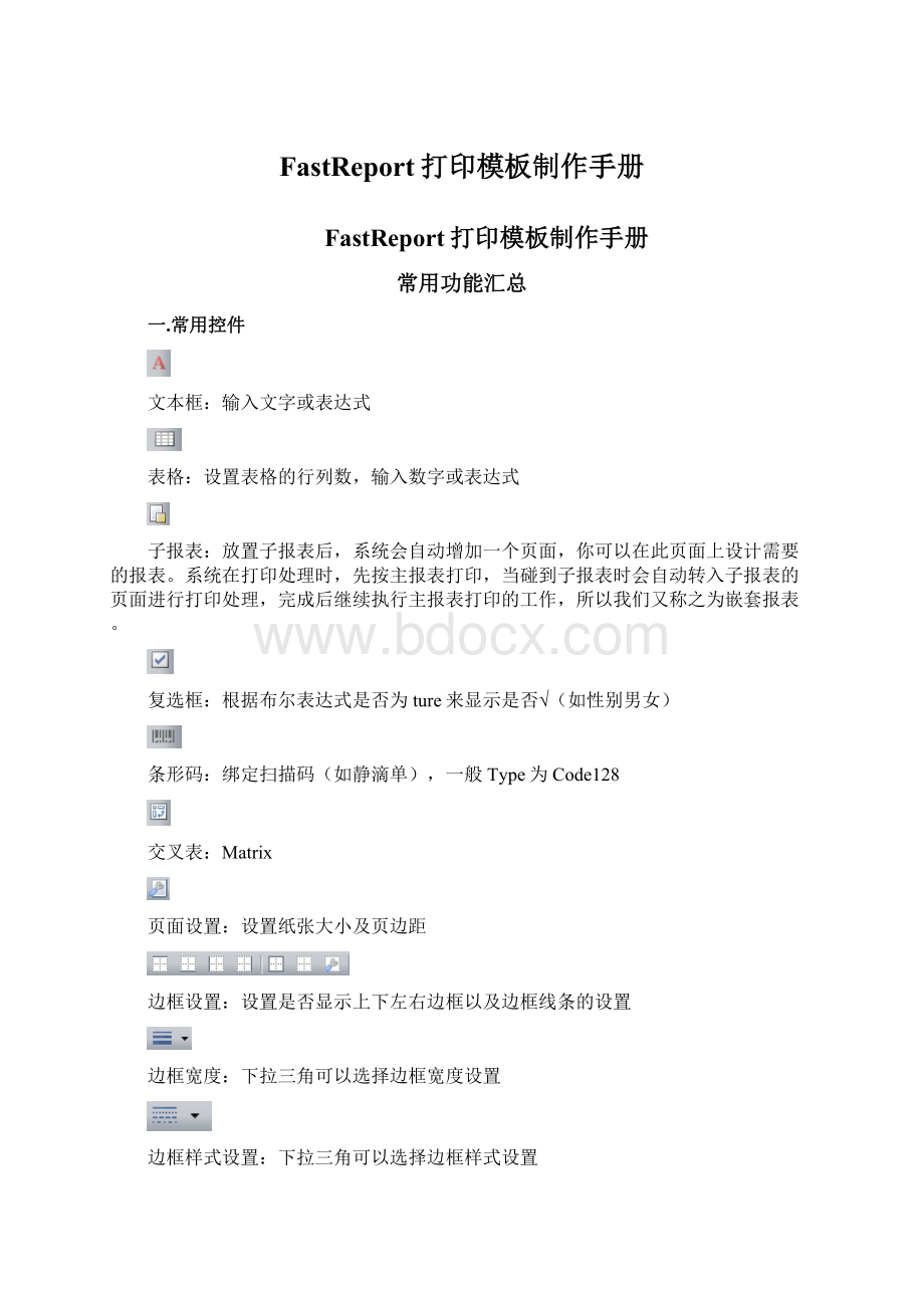 FastReport打印模板制作手册文档格式.docx_第1页