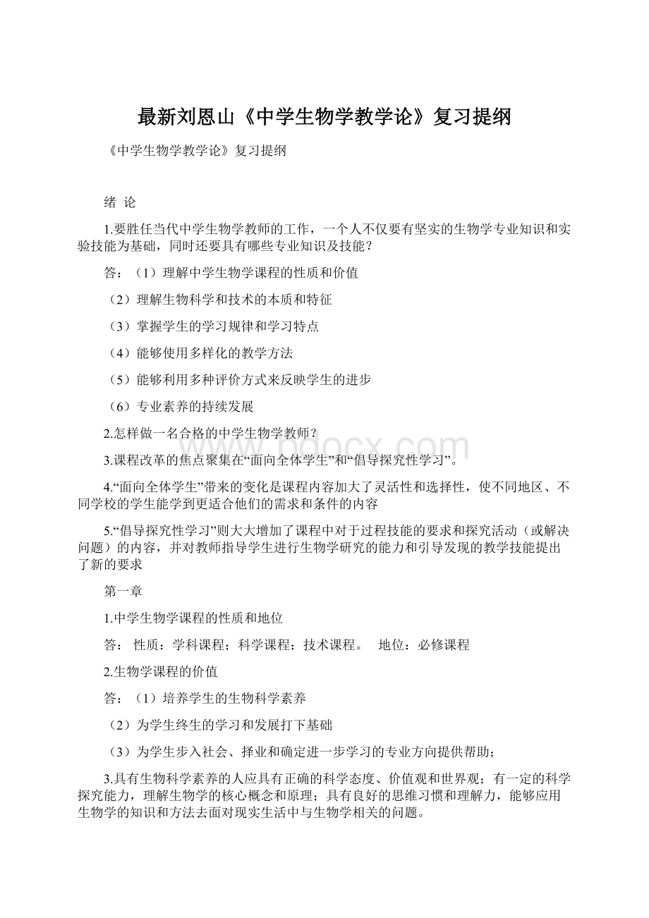 最新刘恩山《中学生物学教学论》复习提纲Word文档格式.docx_第1页