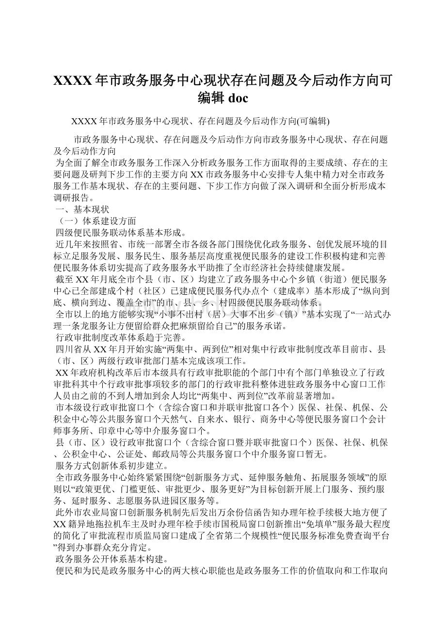 XXXX年市政务服务中心现状存在问题及今后动作方向可编辑docWord格式文档下载.docx_第1页