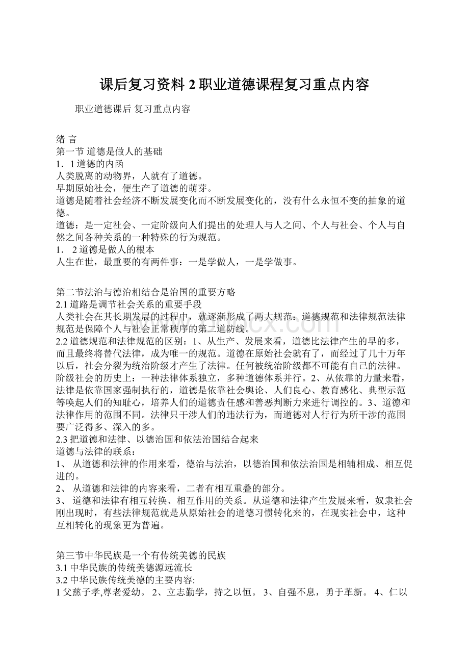 课后复习资料2职业道德课程复习重点内容Word文档下载推荐.docx_第1页