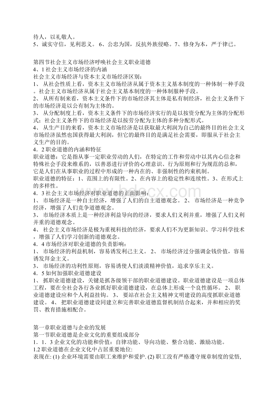 课后复习资料2职业道德课程复习重点内容Word文档下载推荐.docx_第2页