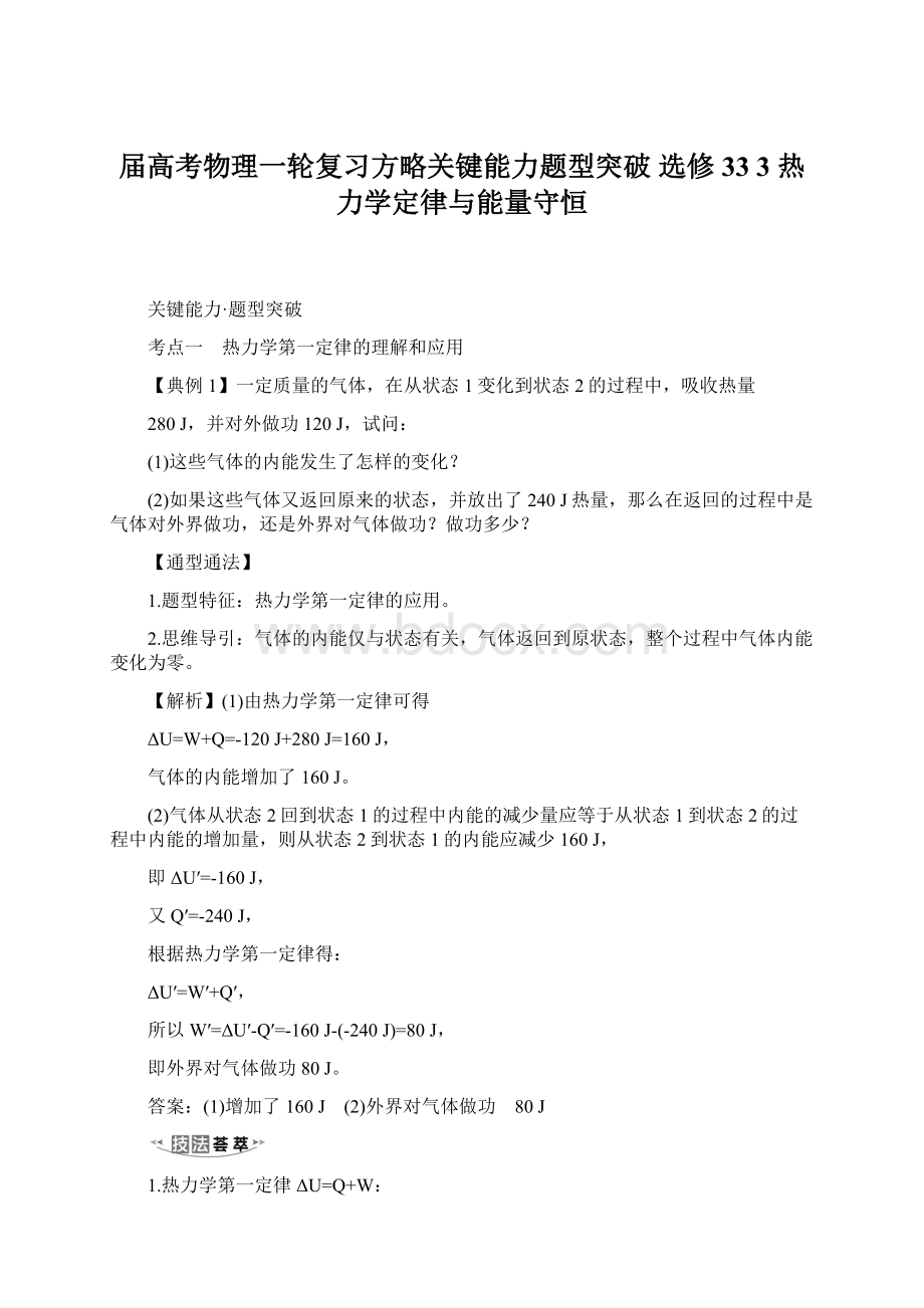 届高考物理一轮复习方略关键能力题型突破 选修33 3 热力学定律与能量守恒Word下载.docx_第1页