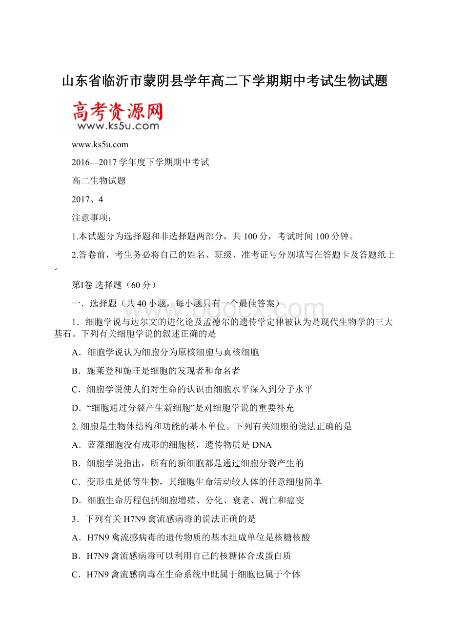 山东省临沂市蒙阴县学年高二下学期期中考试生物试题.docx