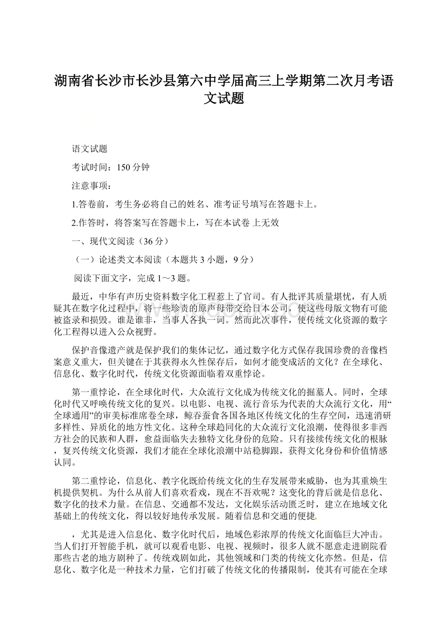 湖南省长沙市长沙县第六中学届高三上学期第二次月考语文试题Word文件下载.docx_第1页