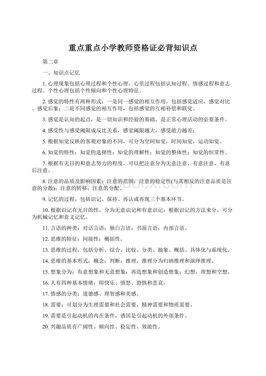 重点重点小学教师资格证必背知识点.docx_第1页