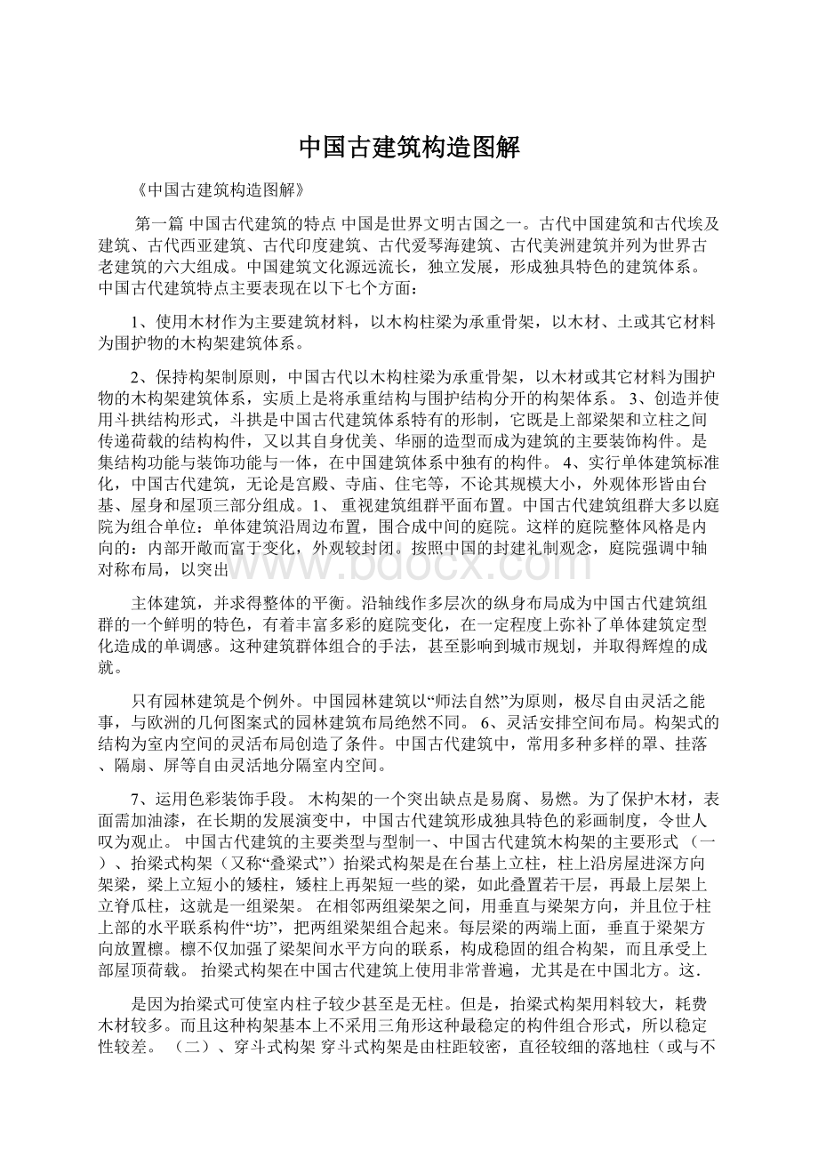 中国古建筑构造图解Word格式.docx