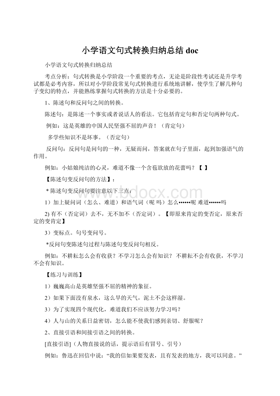 小学语文句式转换归纳总结doc.docx