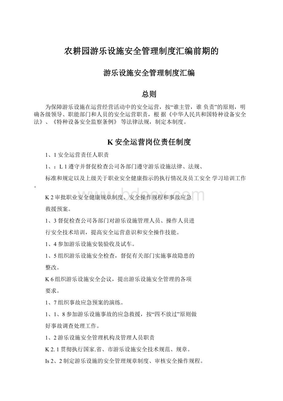 农耕园游乐设施安全管理制度汇编前期的Word下载.docx