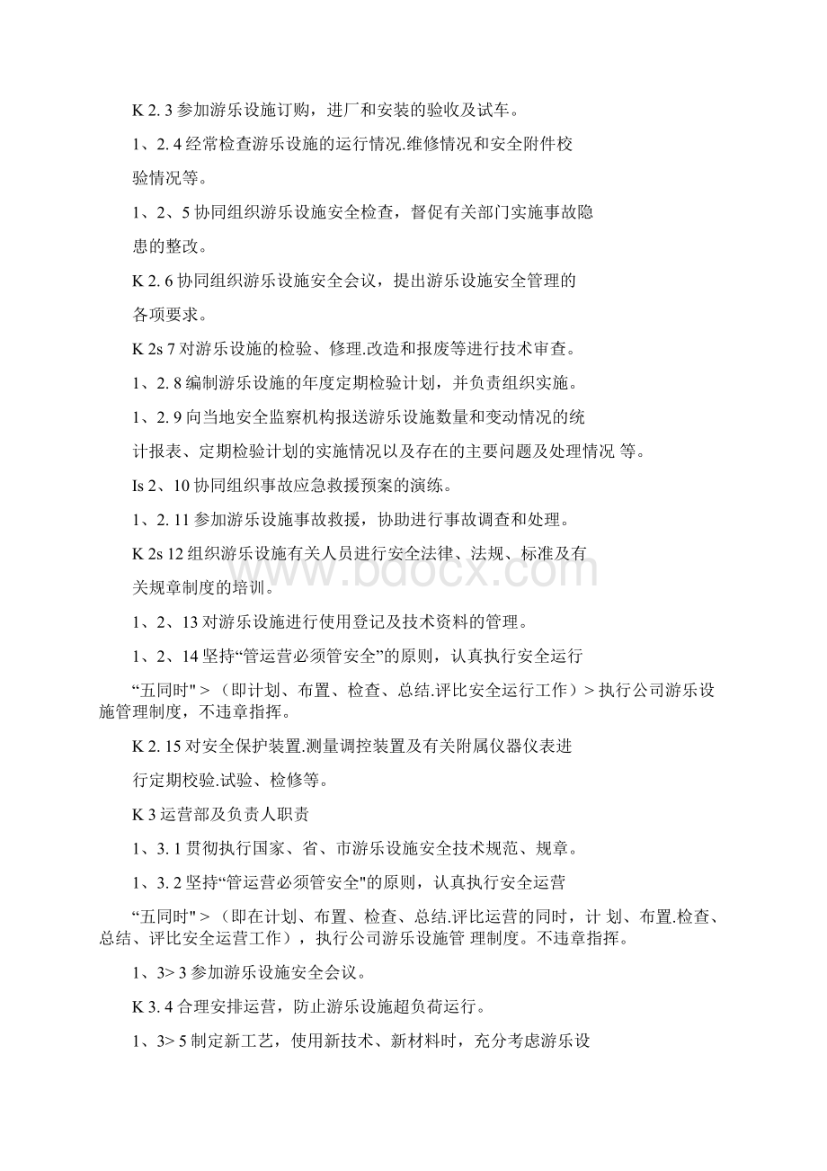 农耕园游乐设施安全管理制度汇编前期的.docx_第2页