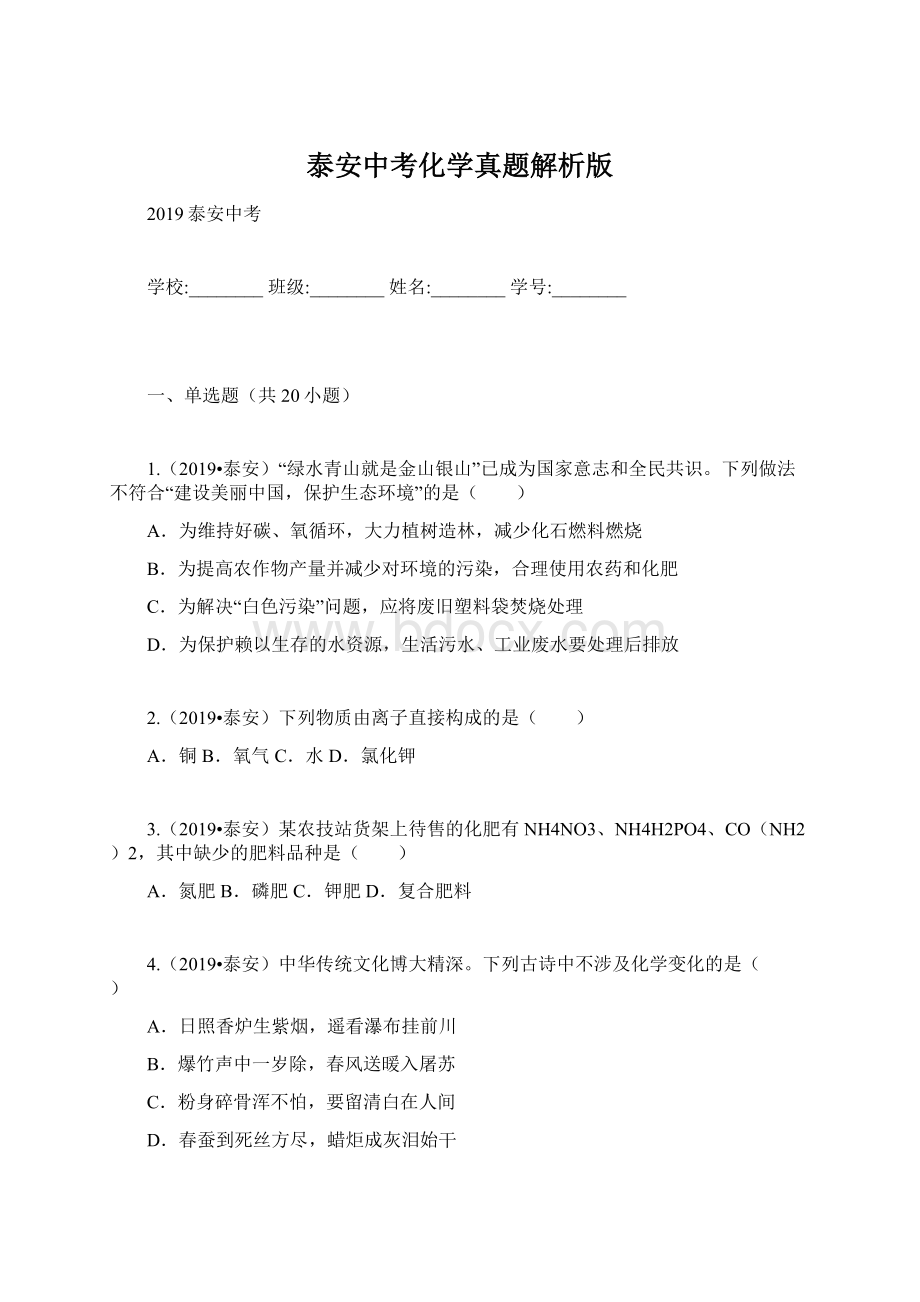 泰安中考化学真题解析版Word文档下载推荐.docx