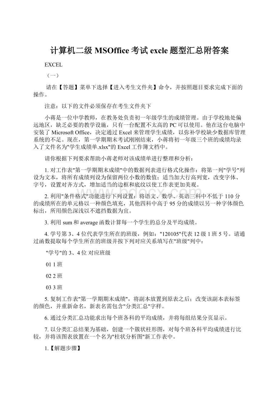 计算机二级MSOffice考试excle题型汇总附答案Word文件下载.docx_第1页