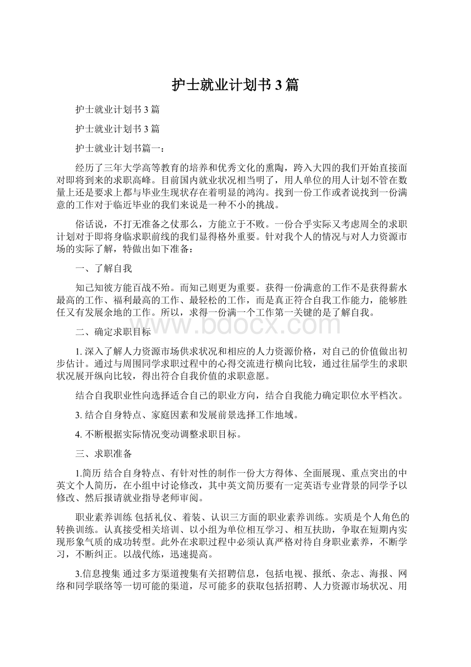 护士就业计划书3篇Word文档下载推荐.docx