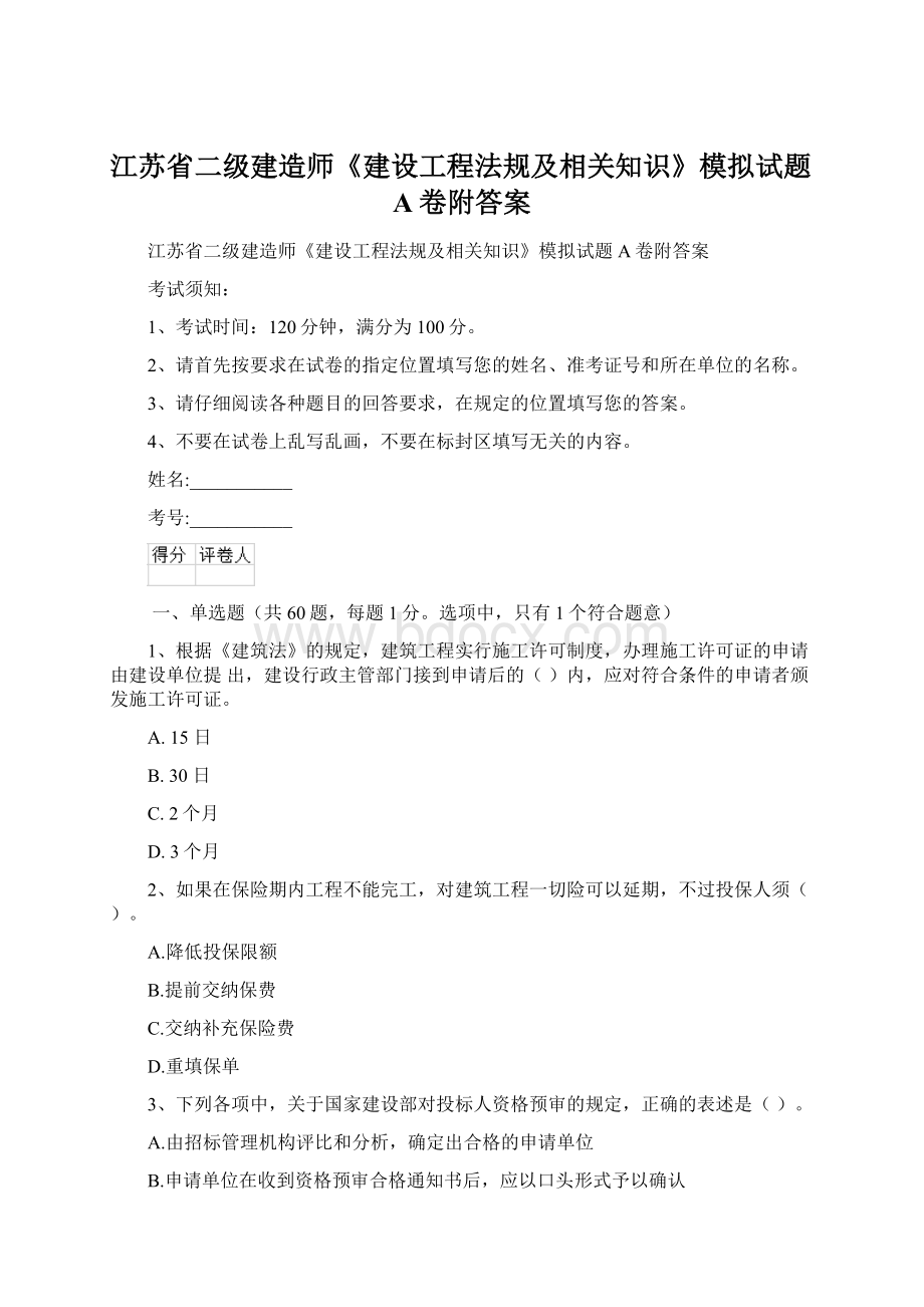 江苏省二级建造师《建设工程法规及相关知识》模拟试题A卷附答案.docx