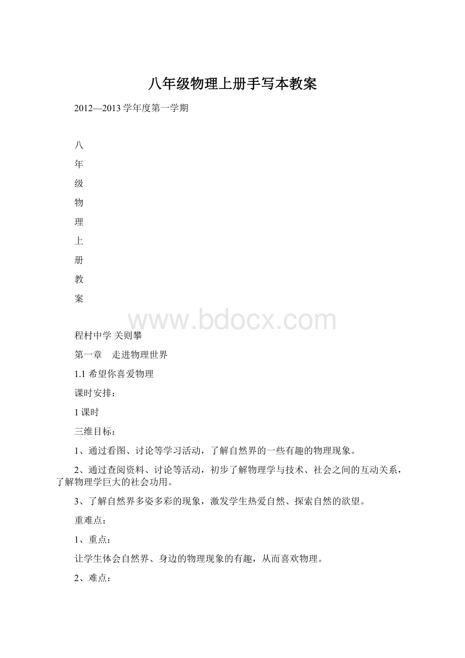 八年级物理上册手写本教案文档格式.docx_第1页