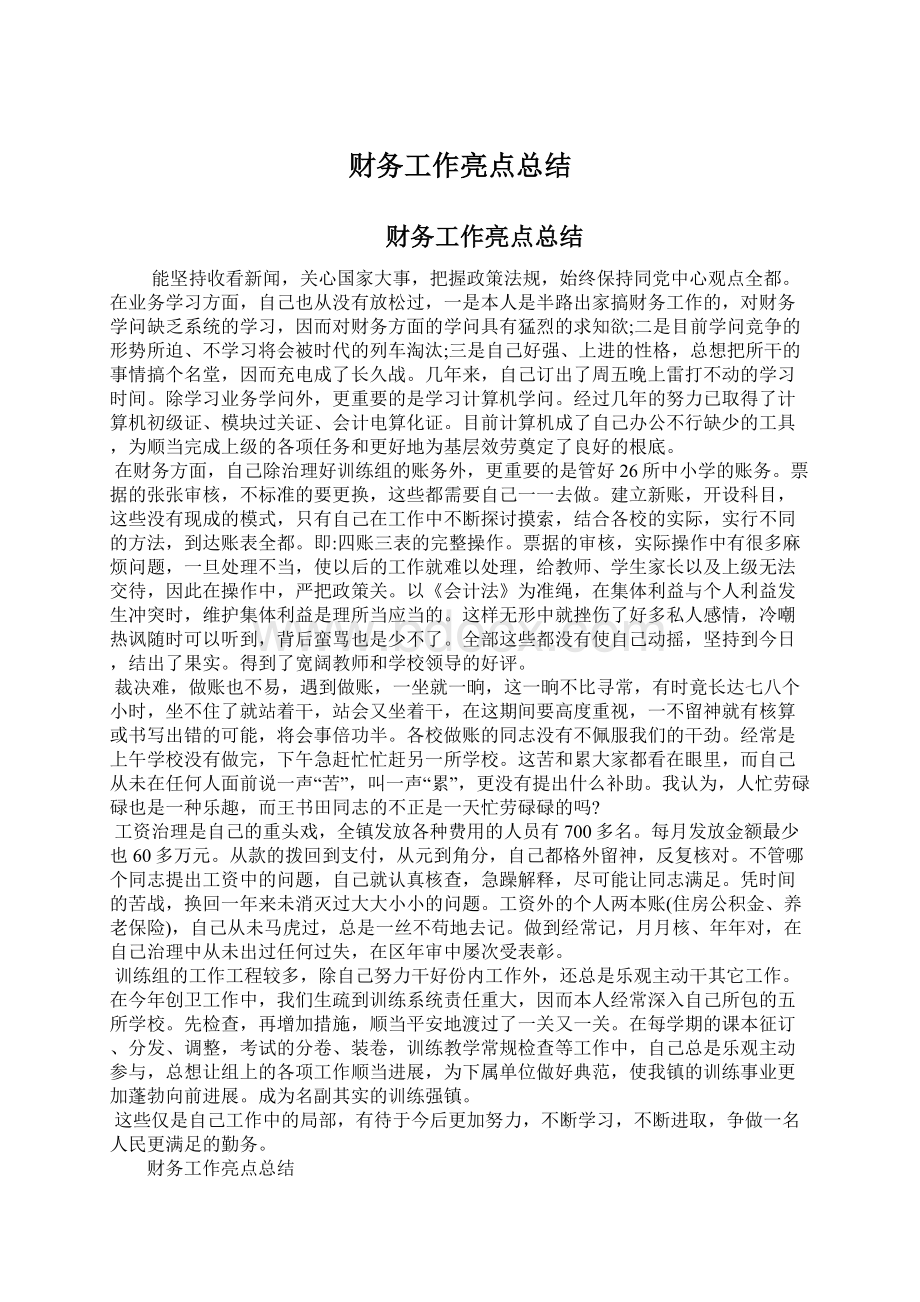 财务工作亮点总结Word文档下载推荐.docx_第1页