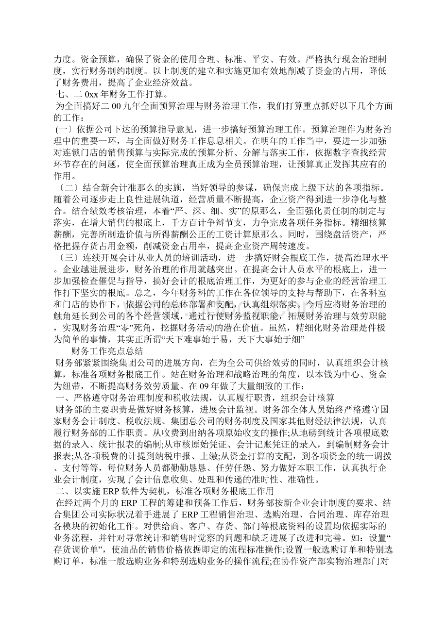 财务工作亮点总结Word文档下载推荐.docx_第3页