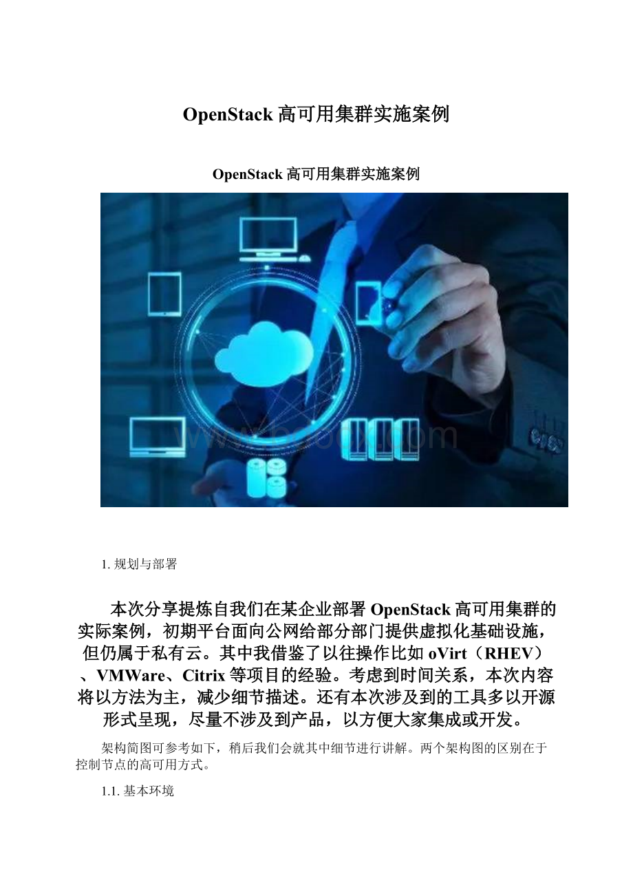 OpenStack高可用集群实施案例Word下载.docx
