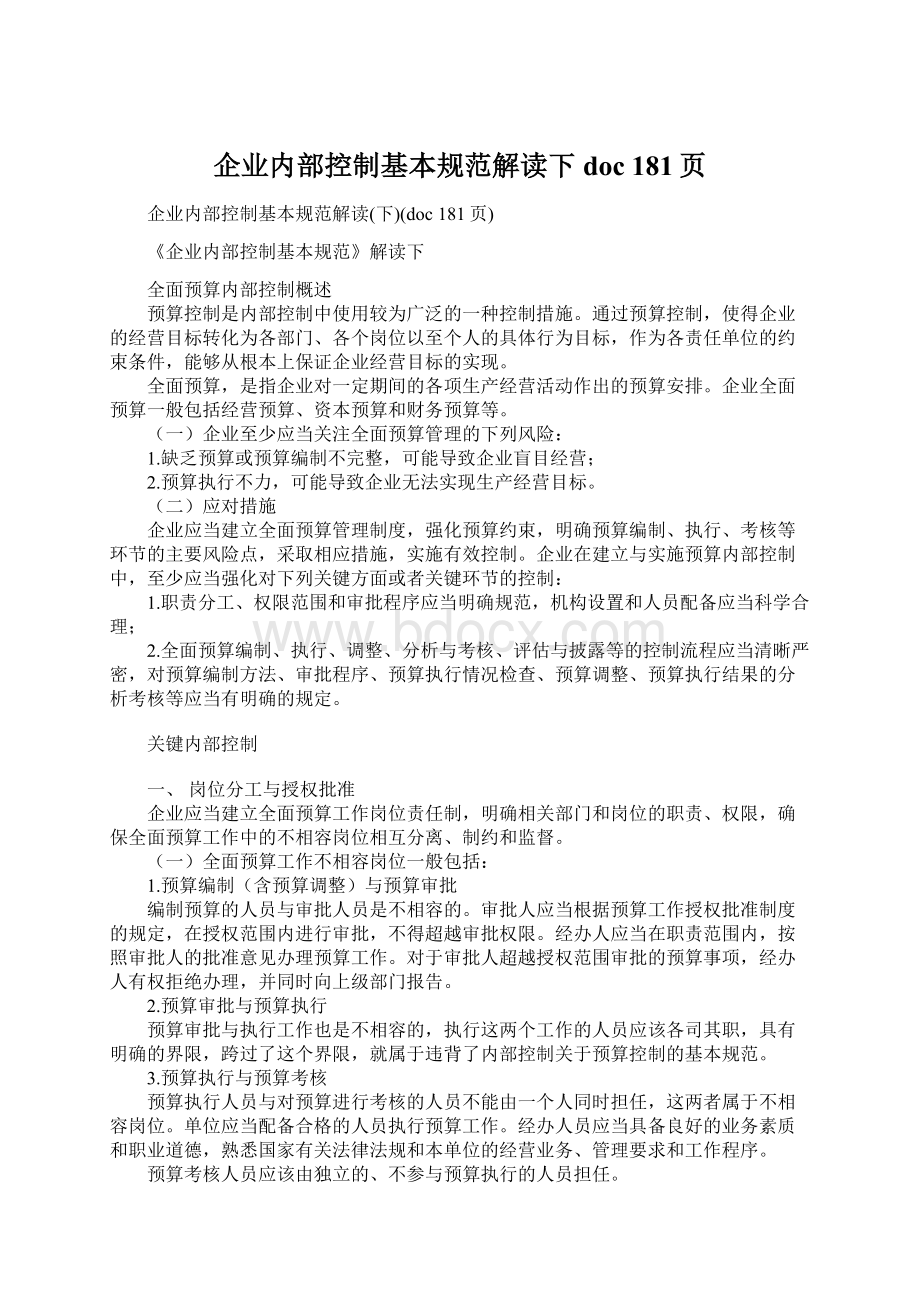 企业内部控制基本规范解读下doc 181页.docx