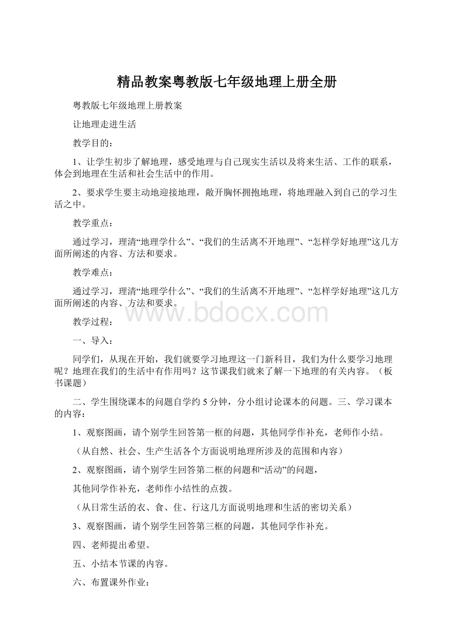 精品教案粤教版七年级地理上册全册Word下载.docx