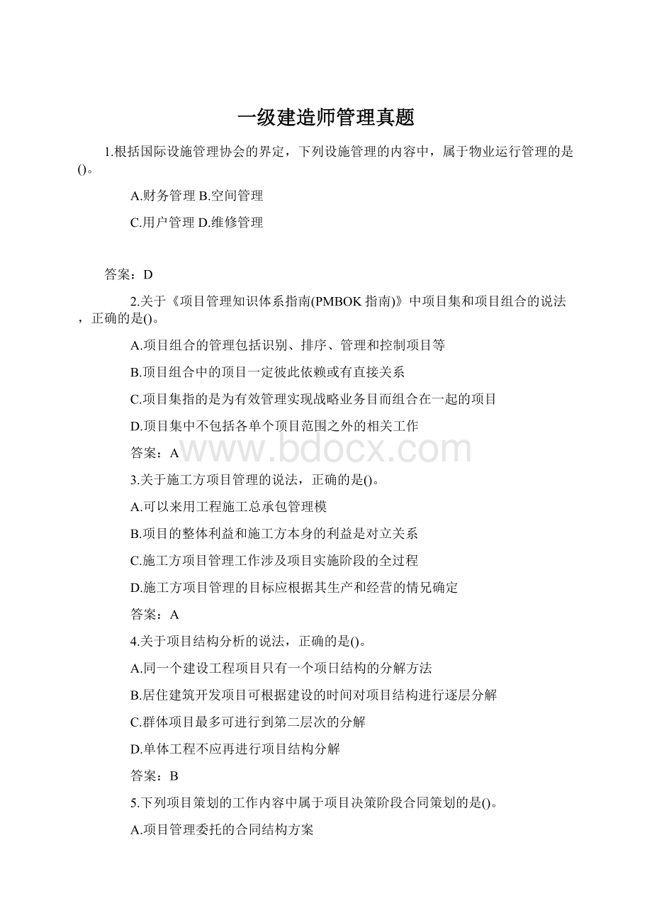 一级建造师管理真题.docx_第1页