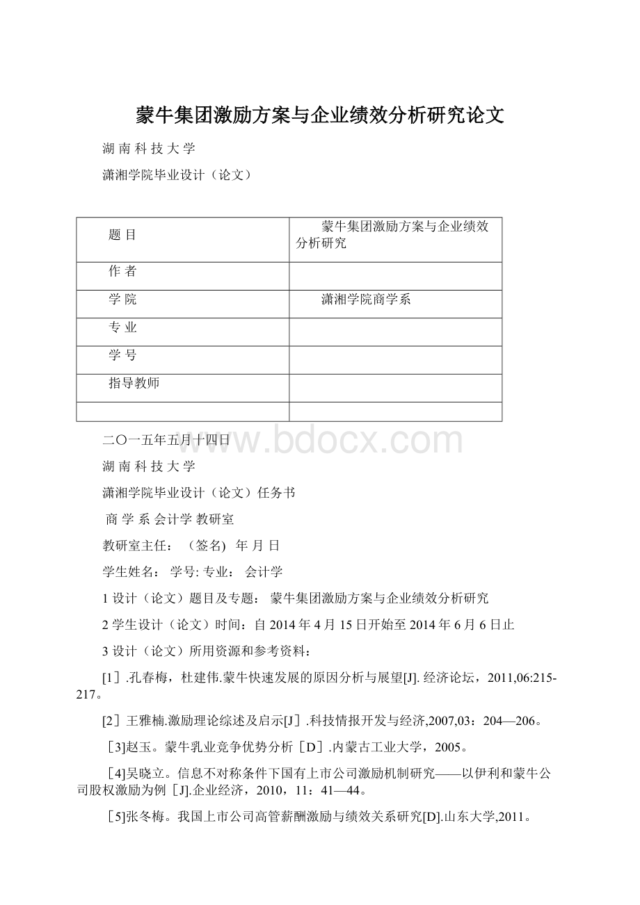 蒙牛集团激励方案与企业绩效分析研究论文.docx