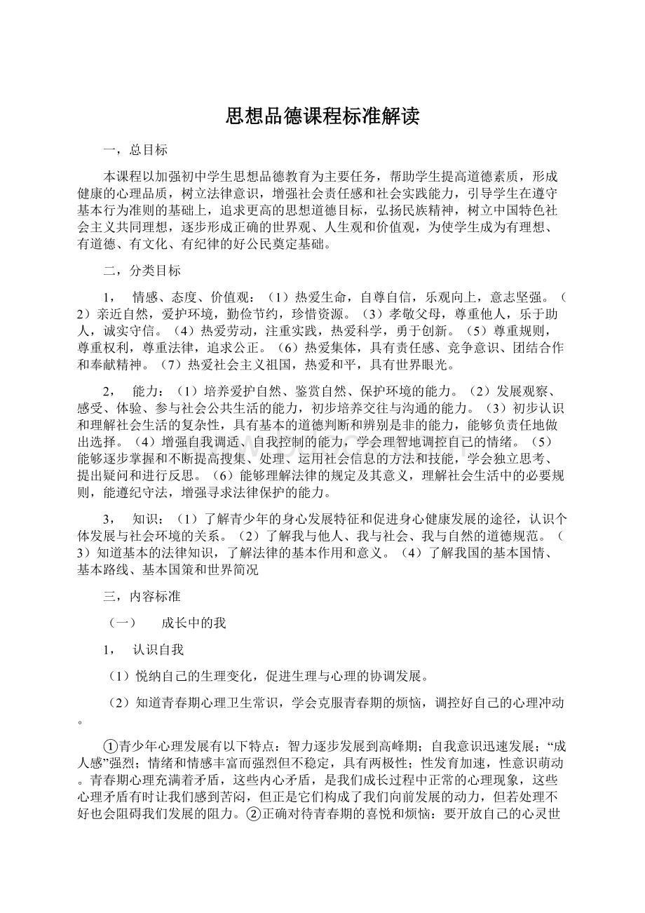 思想品德课程标准解读.docx_第1页