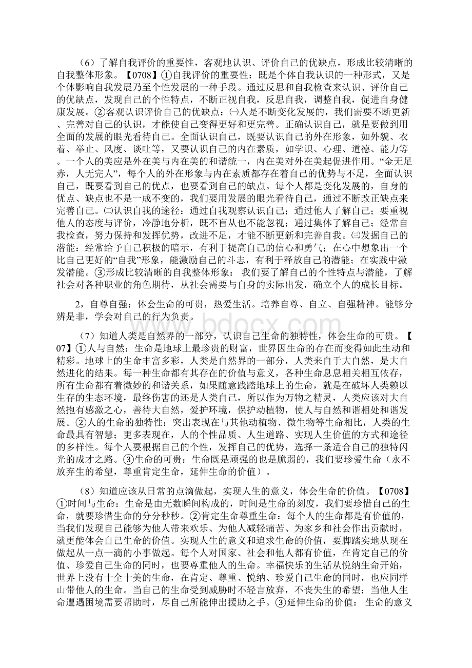 思想品德课程标准解读.docx_第3页