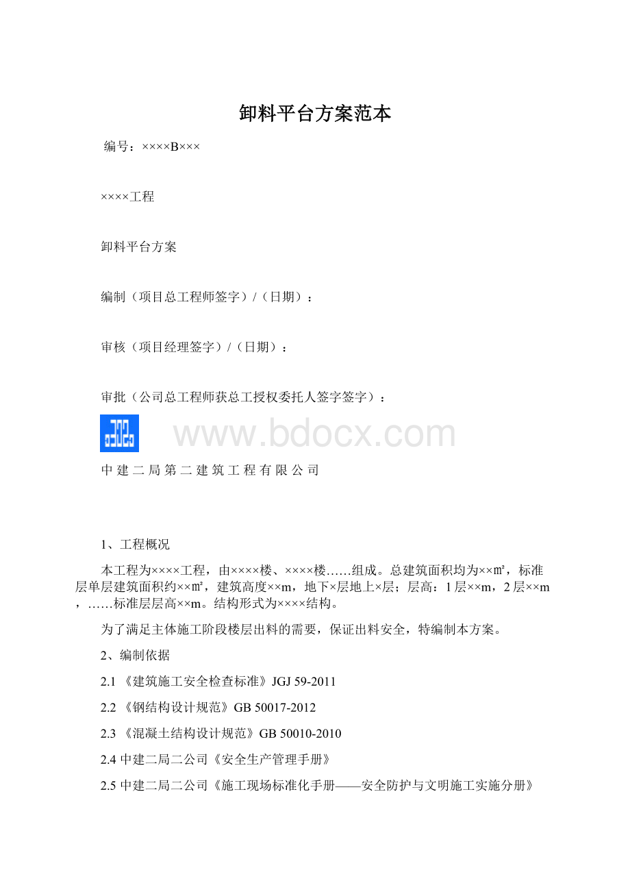 卸料平台方案范本Word文档格式.docx