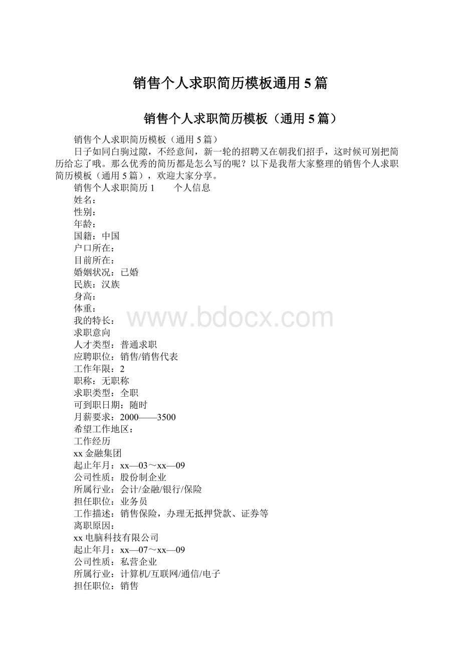 销售个人求职简历模板通用5篇Word文档格式.docx