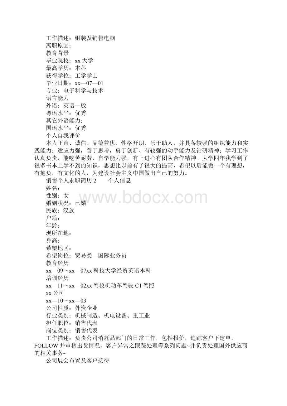 销售个人求职简历模板通用5篇Word文档格式.docx_第2页