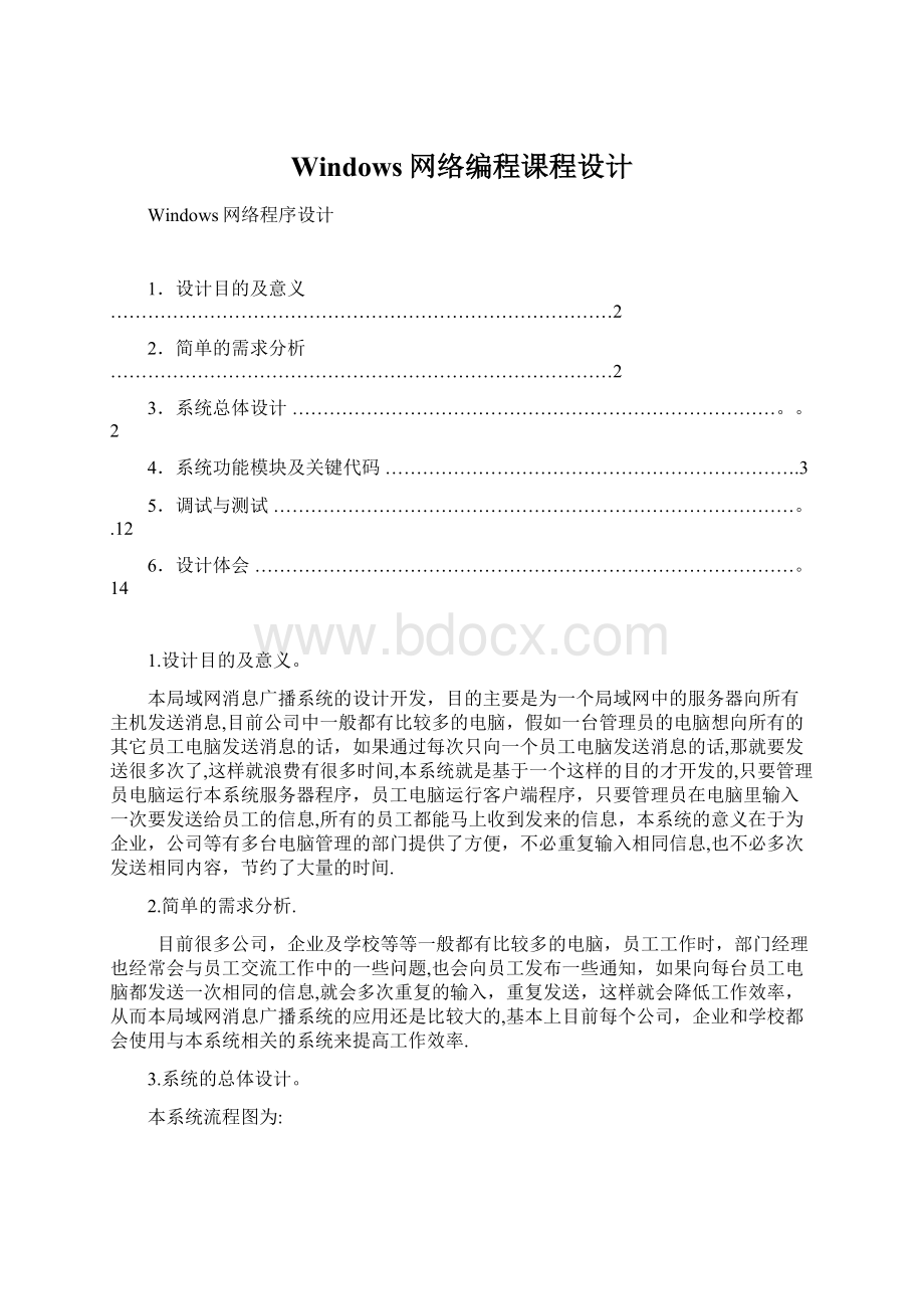 Windows网络编程课程设计Word格式文档下载.docx_第1页