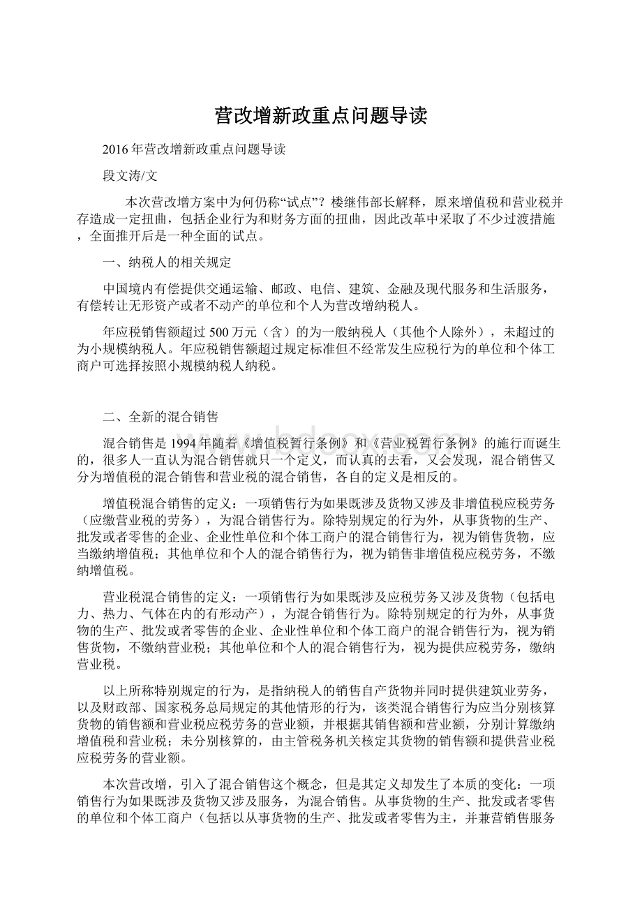 营改增新政重点问题导读文档格式.docx