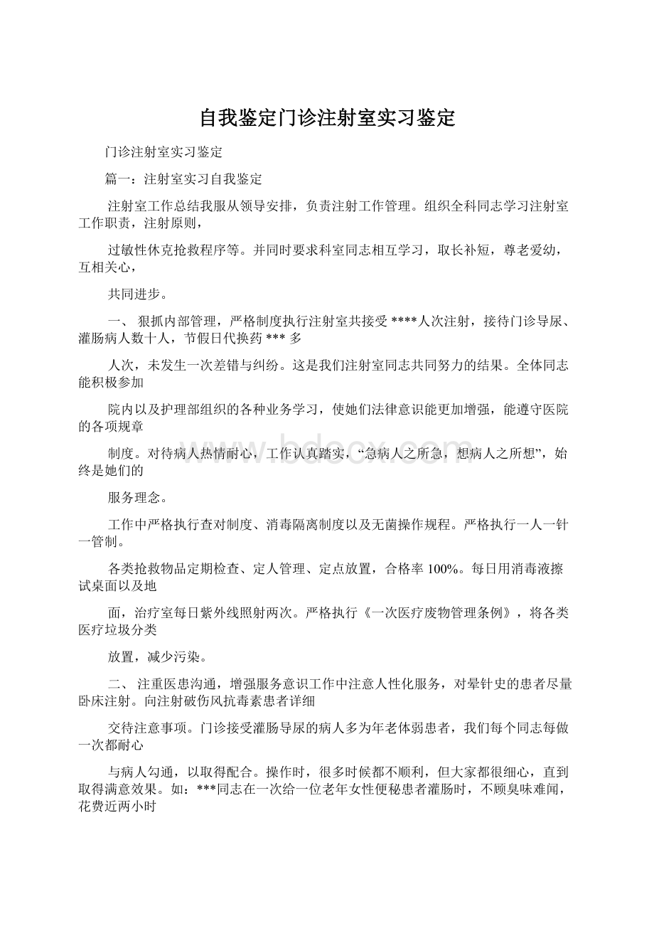 自我鉴定门诊注射室实习鉴定Word文档格式.docx