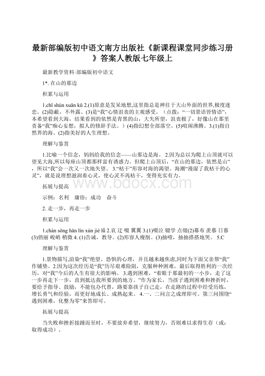 最新部编版初中语文南方出版社《新课程课堂同步练习册》答案人教版七年级上Word文档格式.docx