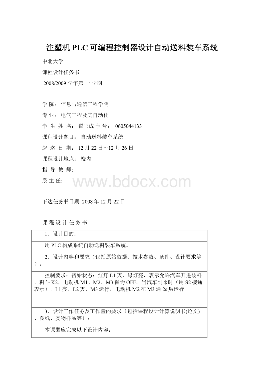 注塑机PLC可编程控制器设计自动送料装车系统.docx