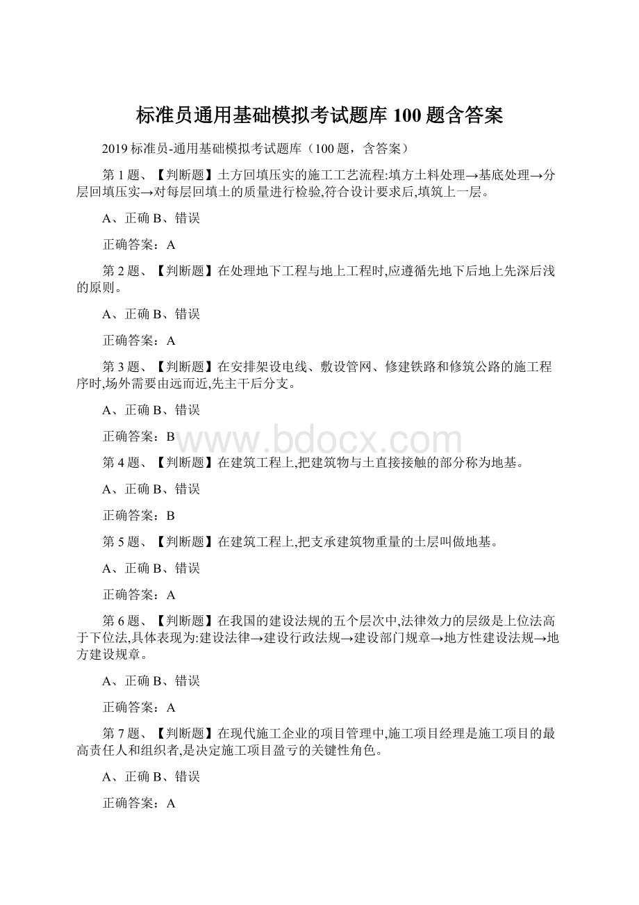 标准员通用基础模拟考试题库100题含答案.docx