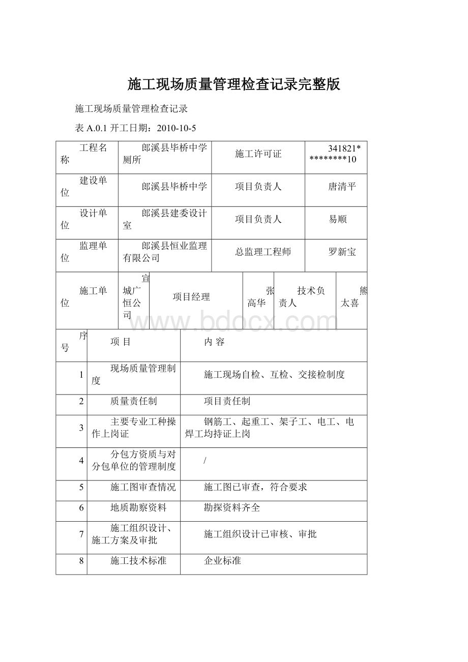 施工现场质量管理检查记录完整版Word文档格式.docx