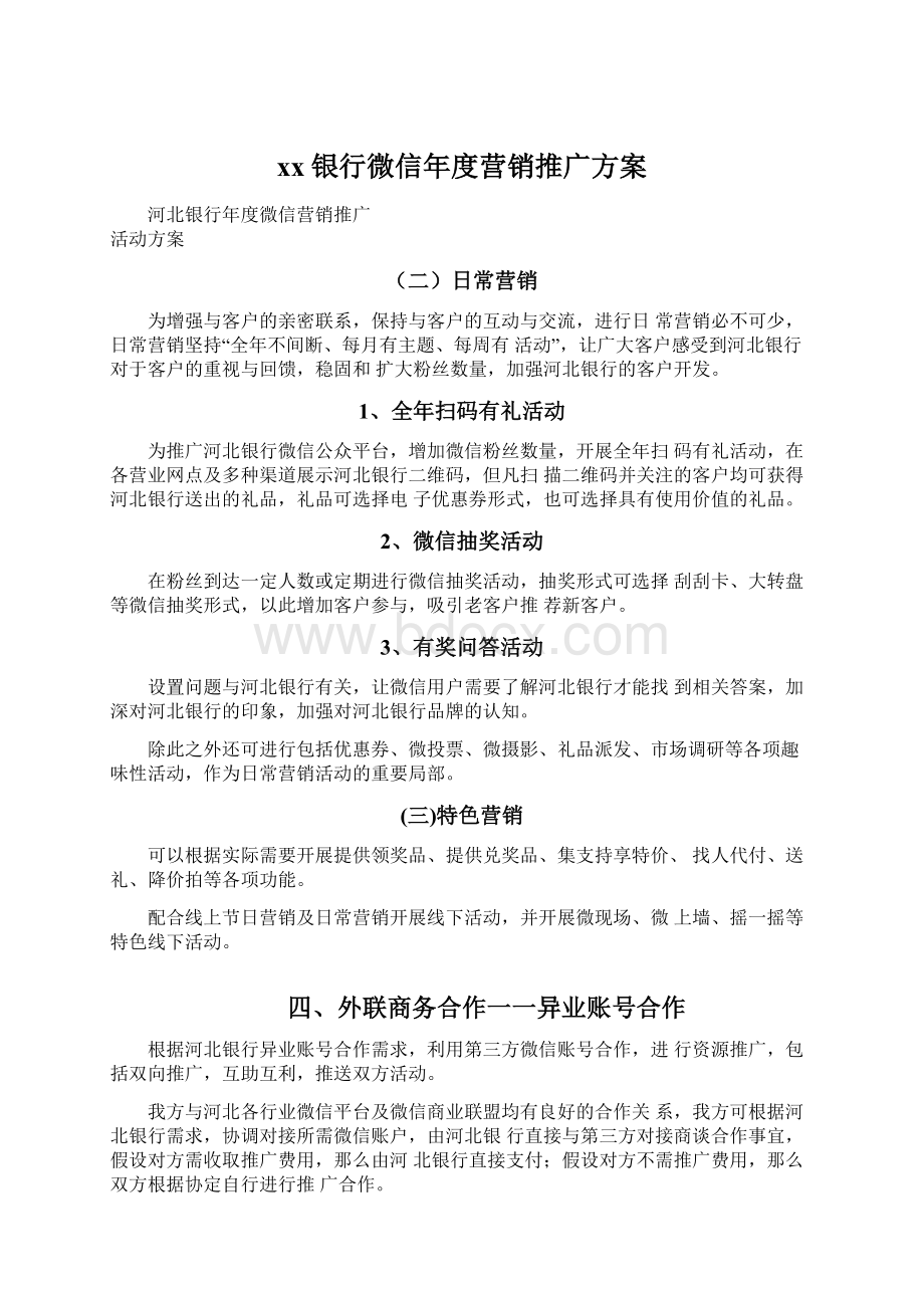 xx银行微信年度营销推广方案.docx