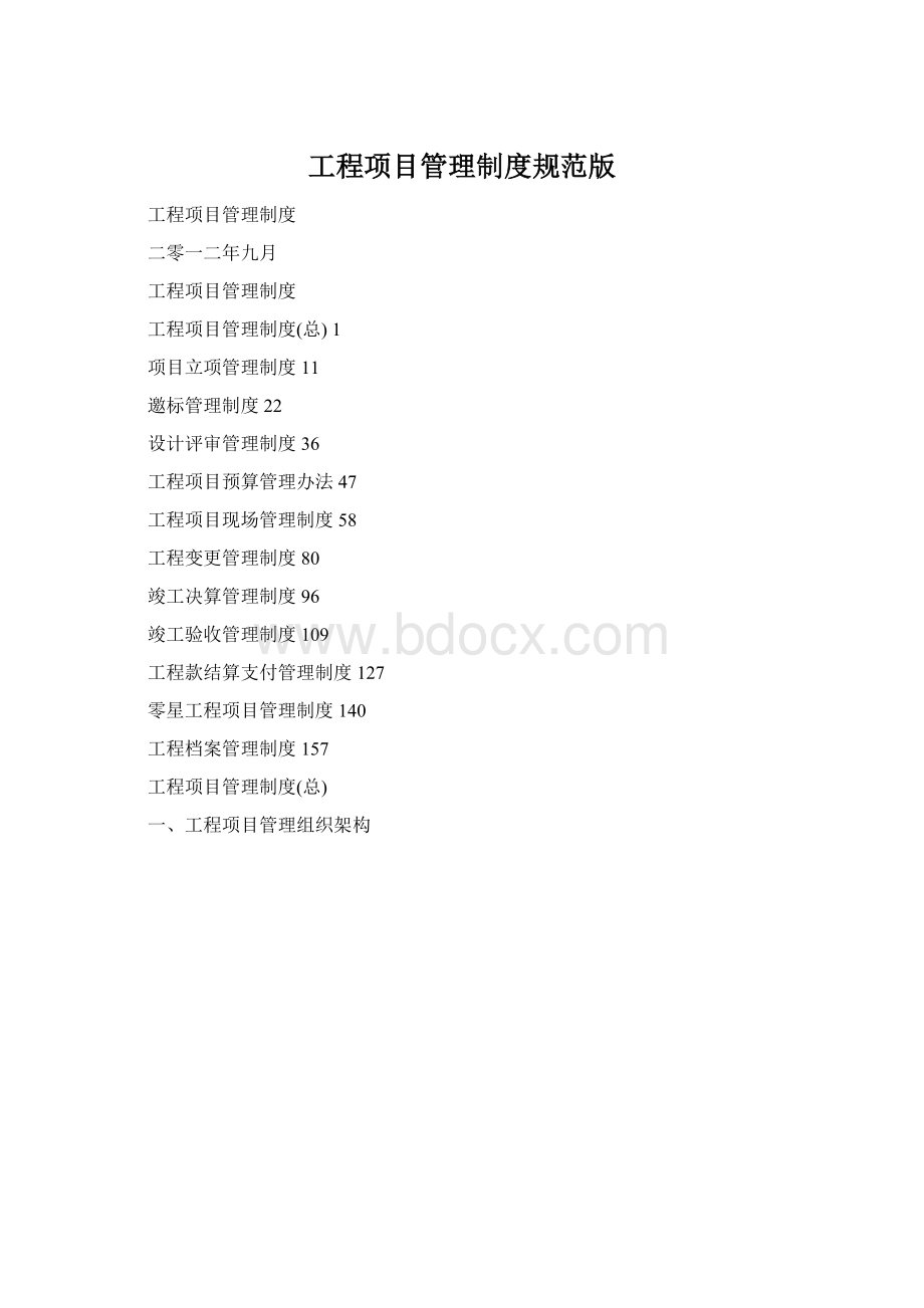 工程项目管理制度规范版.docx_第1页
