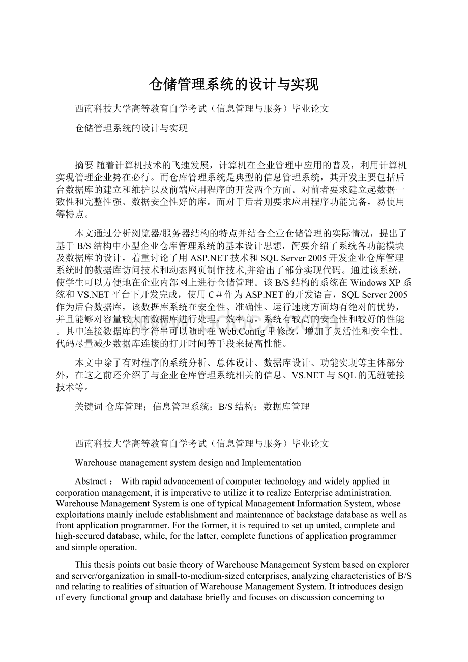 仓储管理系统的设计与实现.docx_第1页