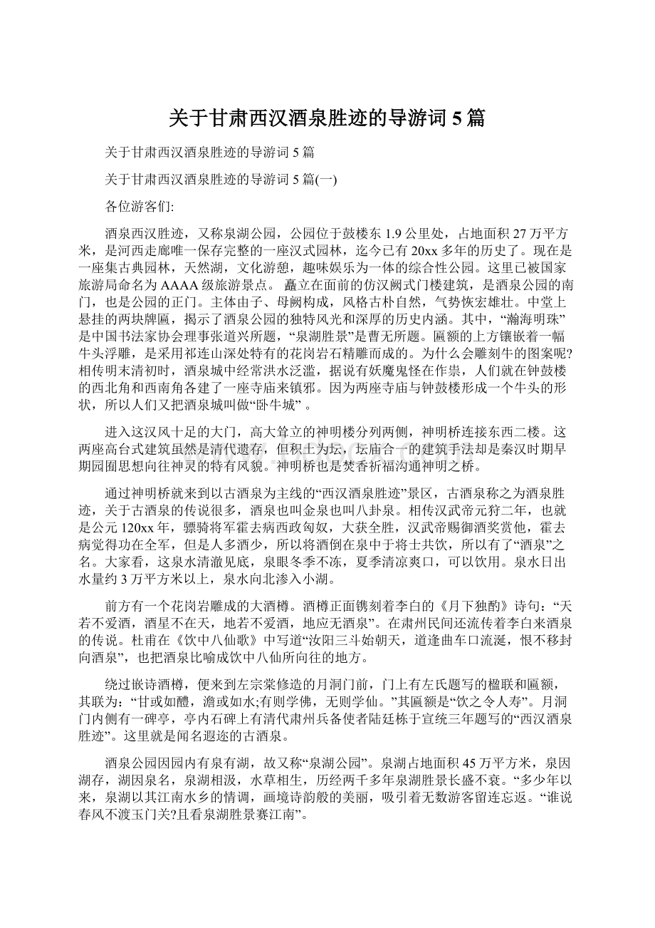 关于甘肃西汉酒泉胜迹的导游词5篇Word格式文档下载.docx_第1页