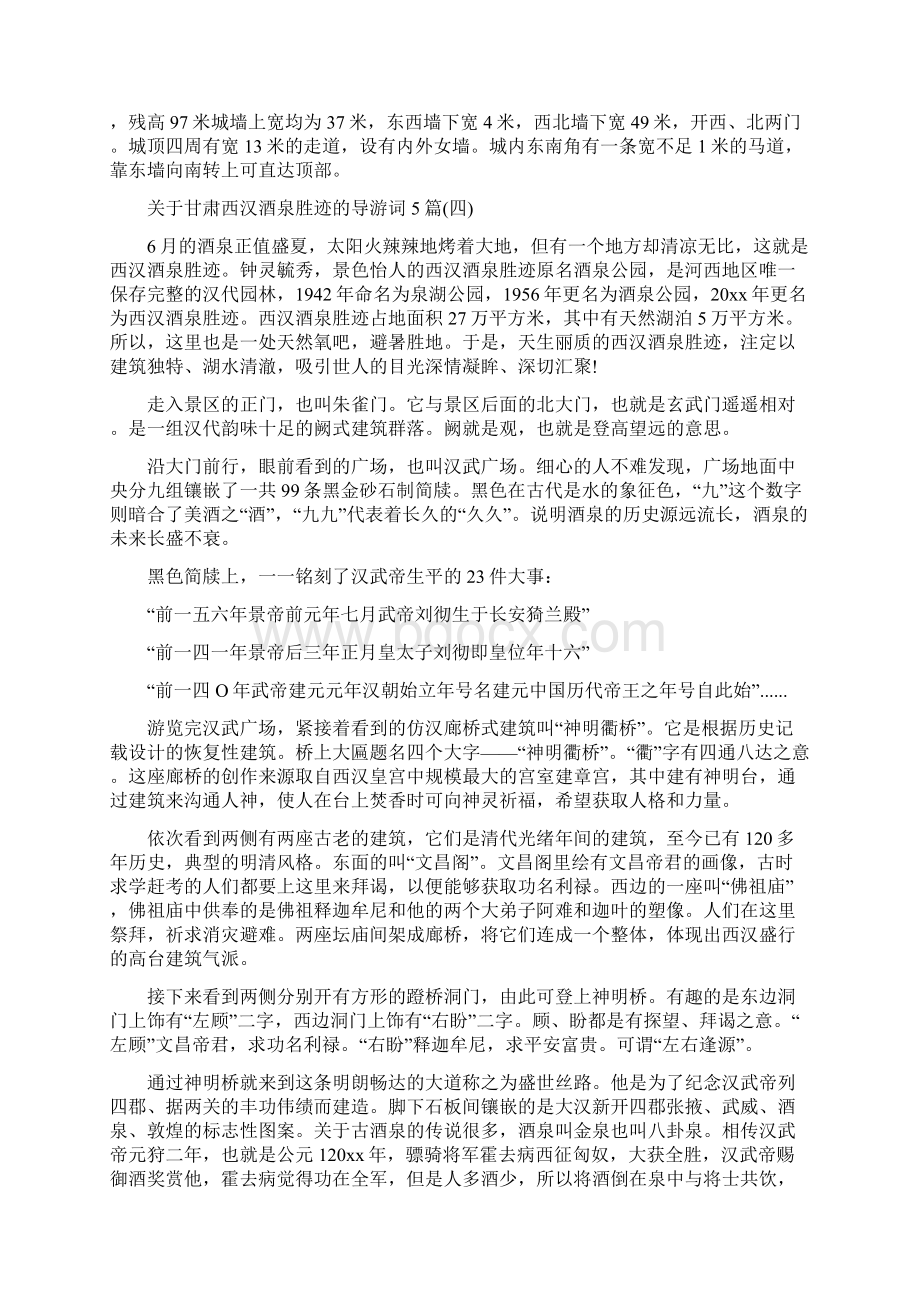 关于甘肃西汉酒泉胜迹的导游词5篇Word格式文档下载.docx_第3页